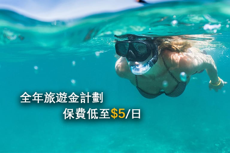 全年旅程取消保障