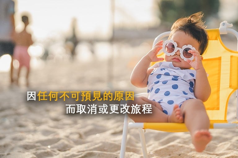因突發私事取消/更改旅程都有保障！靈活取消或更改旅程行所損失的預先支付旅費, 保障您因突發事件例如計劃改變、行程衝突、突發工作安排而取消/更改旅程