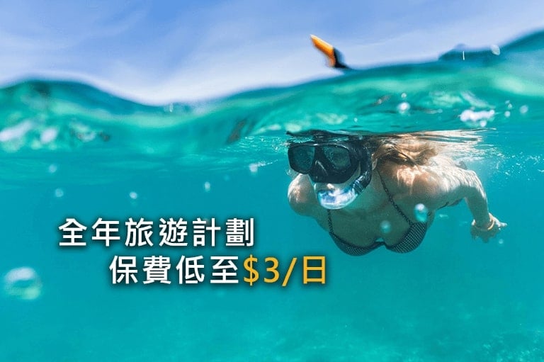 香港安聯全年旅遊保每日$3起：全年無限次出行，涵蓋行李遺失、個人財物與旅程延誤取消保障